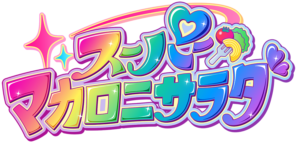 スーパーマカロニサラダ