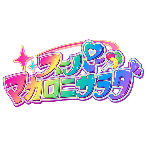 スーパーマカロニサラダ